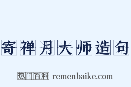 寄禅月大师造句是什么意思的图片
